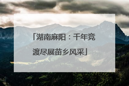 湖南麻阳：千年竞渡尽展苗乡风采