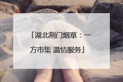 湖北荆门烟草：一方市集 温情服务