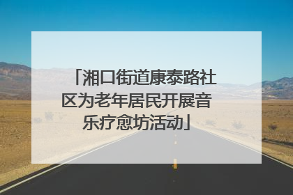 湘口街道康泰路社区为老年居民开展音乐疗愈坊活动