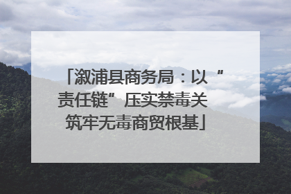 溆浦县商务局：以“责任链”压实禁毒关 筑牢无毒商贸根基