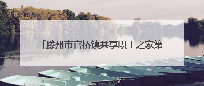 滕州市官桥镇共享职工之家第一届职工趣味运动会火热开赛