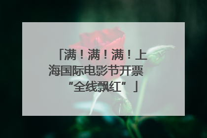 满！满！满！上海国际电影节开票“全线飘红”