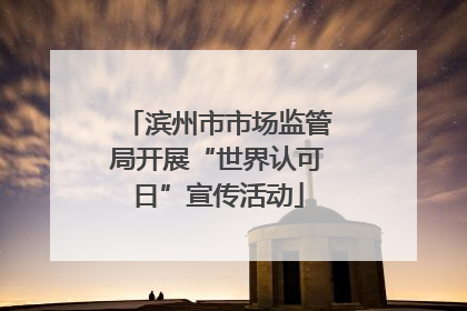 滨州市市场监管局开展“世界认可日”宣传活动
