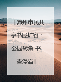 漳州市民共享书屋扩容：公园转角 书香漫溢