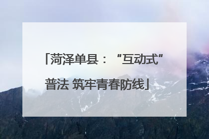 菏泽单县：“互动式”普法 筑牢青春防线