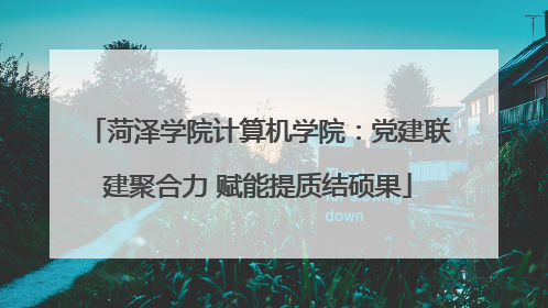 菏泽学院计算机学院：党建联建聚合力 赋能提质结硕果