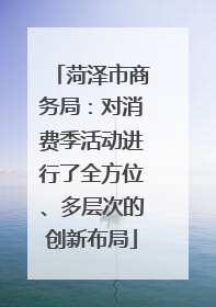 菏泽市商务局：对消费季活动进行了全方位、多层次的创新布局