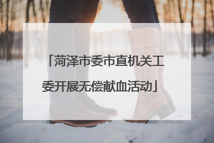 菏泽市委市直机关工委开展无偿献血活动