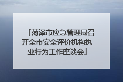 菏泽市应急管理局召开全市安全评价机构执业行为工作座谈会
