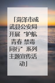 菏泽市成武县公安局开展“护航青春 禁毒同行”系列主题宣传活动