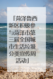 菏泽鲁西新区积极参与菏泽市第三届全国城市生活垃圾分类宣传周活动