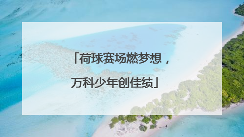 荷球赛场燃梦想，万科少年创佳绩