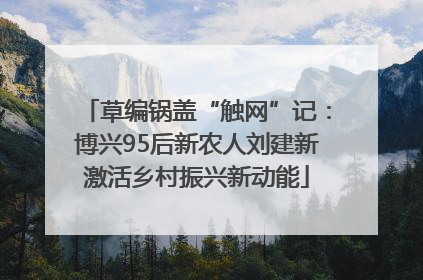 草编锅盖“触网”记：博兴95后新农人刘建新激活乡村振兴新动能