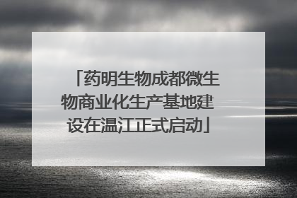 药明生物成都微生物商业化生产基地建设在温江正式启动