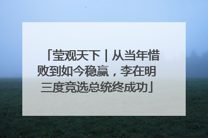 莹观天下｜从当年惜败到如今稳赢，李在明三度竞选总统终成功