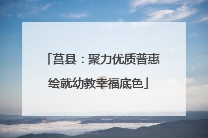 莒县：聚力优质普惠 绘就幼教幸福底色