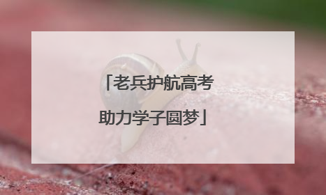 老兵护航高考 助力学子圆梦