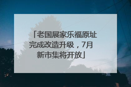 老国展家乐福原址完成改造升级，7月新市集将开放