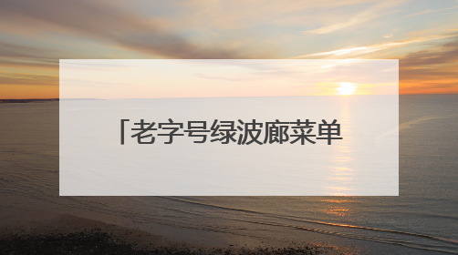 老字号绿波廊菜单焕新，用本土特色说好上海美食故事