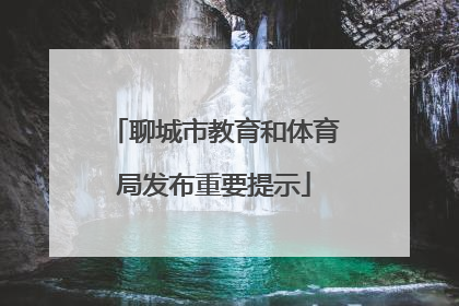 聊城市教育和体育局发布重要提示