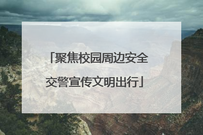 聚焦校园周边安全 交警宣传文明出行