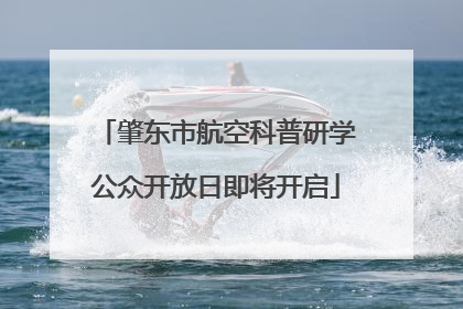 肇东市航空科普研学公众开放日即将开启