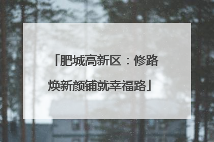肥城高新区：修路焕新颜铺就幸福路