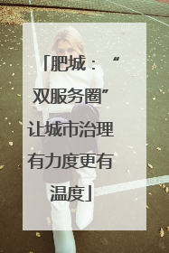 肥城：“双服务圈”让城市治理有力度更有温度