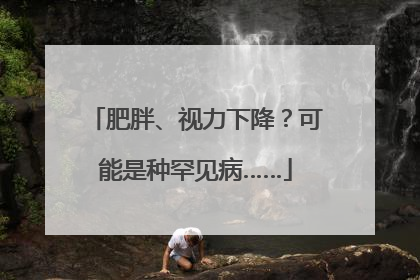 肥胖、视力下降？可能是种罕见病……