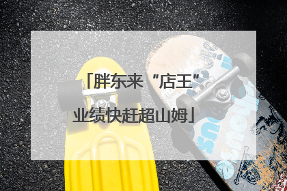 胖东来“店王”业绩快赶超山姆