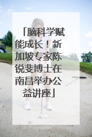 脑科学赋能成长！新加坡专家陈锐斐博士在南昌举办公益讲座