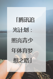 腾讯追光计划：照亮青少年体育梦想之路