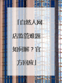 自然人网店监管难题如何解？官方回应