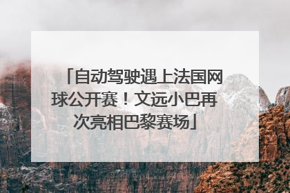 自动驾驶遇上法国网球公开赛！文远小巴再次亮相巴黎赛场