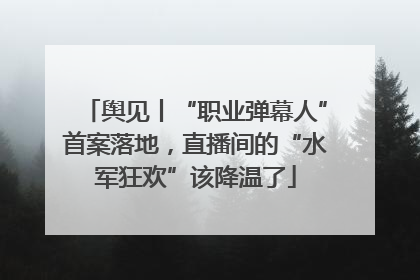 舆见丨“职业弹幕人”首案落地，直播间的“水军狂欢”该降温了