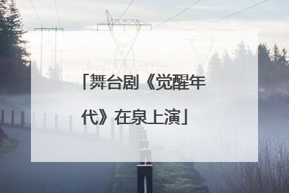 舞台剧《觉醒年代》在泉上演