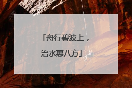 舟行碧波上，治水惠八方