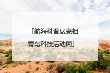航海科普展亮相青岛科技活动周