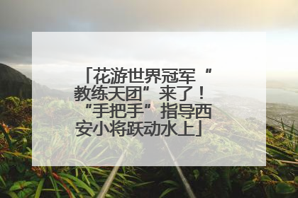 花游世界冠军“教练天团”来了！“手把手”指导西安小将跃动水上