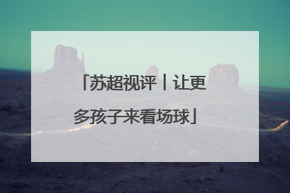 苏超视评︱让更多孩子来看场球