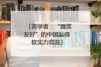 英学者：“微笑友好”的中国赢得软实力竞赛