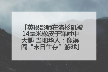 英摄影师在洛杉矶被14毫米橡皮子弹射中大腿 当地华人：像误闯“末日生存”游戏