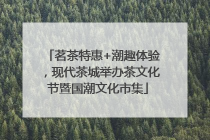 茗茶特惠+潮趣体验，现代茶城举办茶文化节暨国潮文化市集