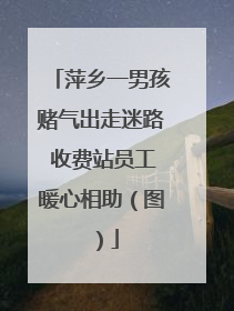 萍乡一男孩赌气出走迷路 收费站员工暖心相助（图）