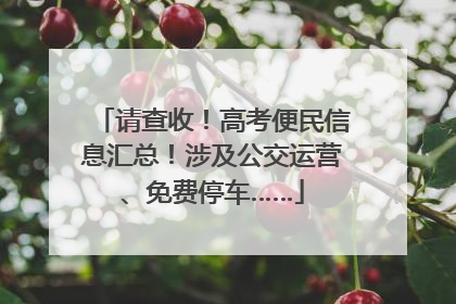 请查收！高考便民信息汇总！涉及公交运营、免费停车……