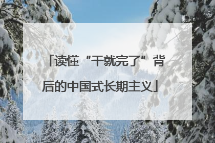 读懂“干就完了”背后的中国式长期主义