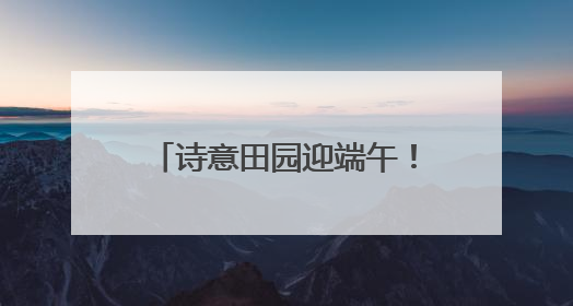 诗意田园迎端午！南京六合马鞍奏响“甜蜜经济”交响曲