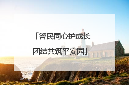警民同心护成长 团结共筑平安园