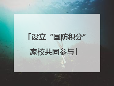 设立“国防积分” 家校共同参与