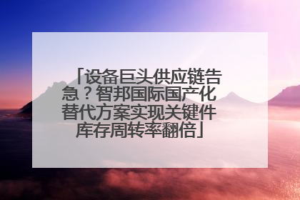 设备巨头供应链告急？智邦国际国产化替代方案实现关键件库存周转率翻倍